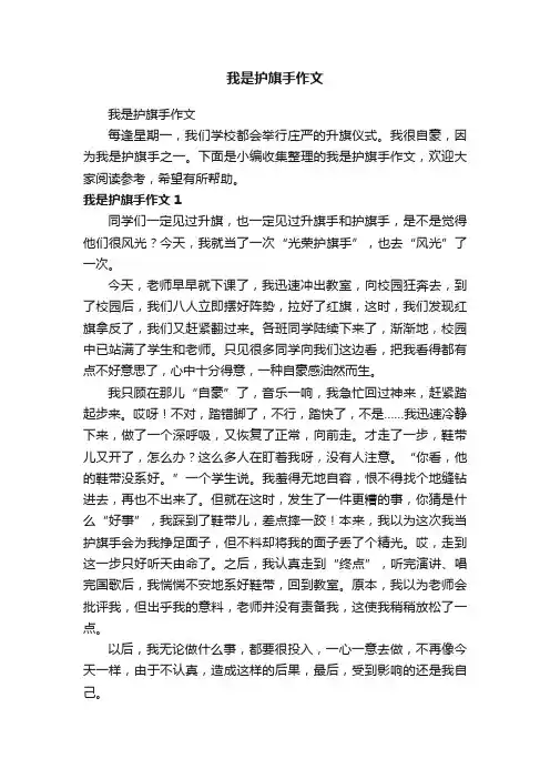 我是护旗手作文