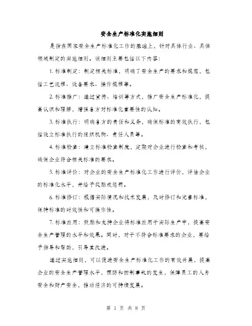 安全生产标准化实施细则（4篇）