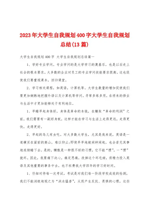 2023年大学生自我规划400字大学生自我规划总结(13篇)