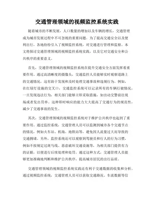 交通管理领域的视频监控系统实践