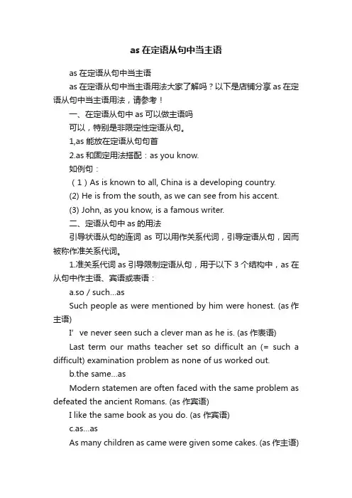 as在定语从句中当主语