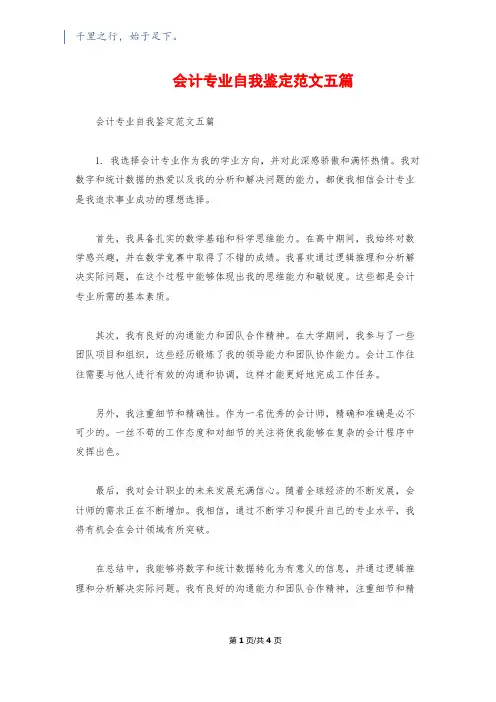 会计专业自我鉴定范文五篇