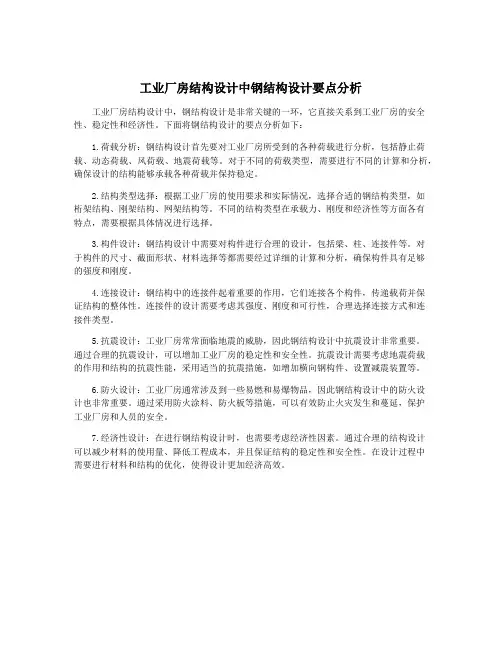 工业厂房结构设计中钢结构设计要点分析