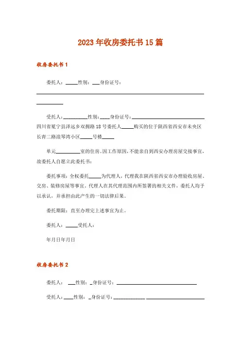 2023年收房委托书15篇