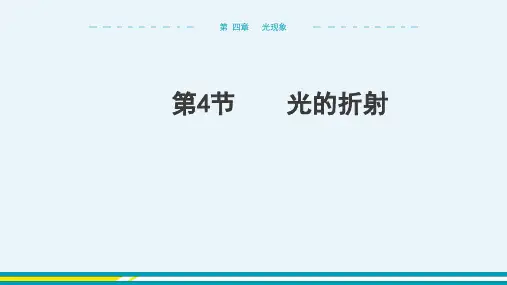 2024-2025学年初中物理八年级上册(人教版)第四章光现象第4节光的折射
