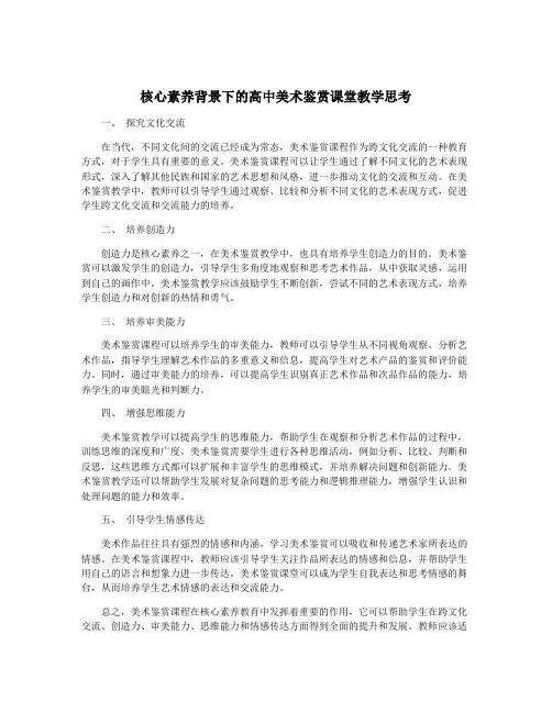 核心素养背景下的高中美术鉴赏课堂教学思考