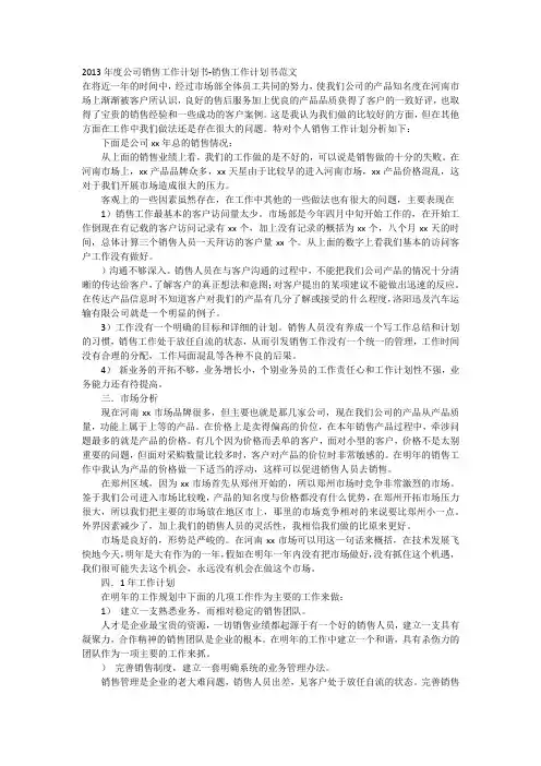 2013年度公司销售工作计划书-销售工作计划书范文