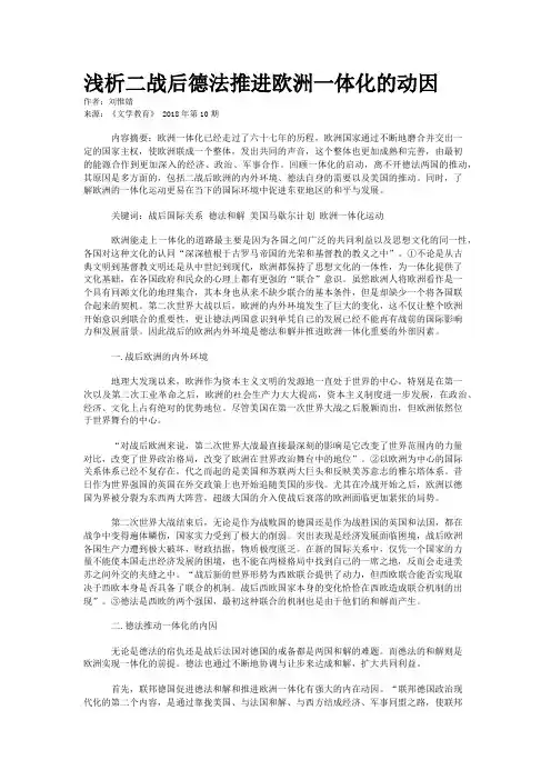 浅析二战后德法推进欧洲一体化的动因