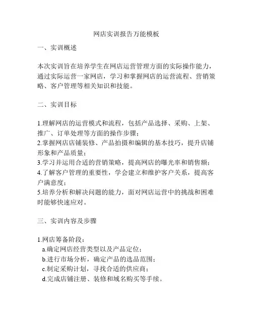 网店实训报告万能模板