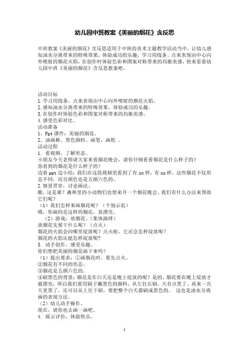 幼儿园中班教案《美丽的烟花》含反思