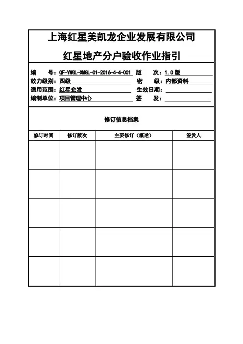 分户验收作业指引(1.0版)