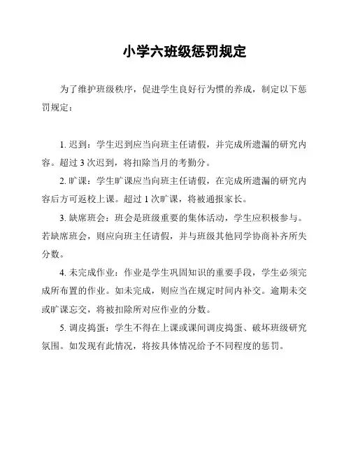 小学六班级惩罚规定