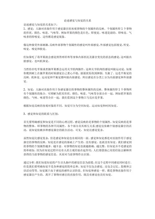 论述感觉与知觉的关系