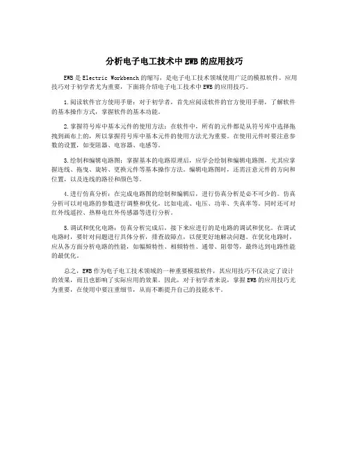 分析电子电工技术中EWB的应用技巧