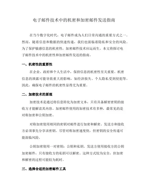 电子邮件技术中的机密和加密邮件发送指南(二)