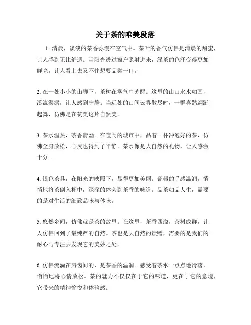 关于茶的唯美段落