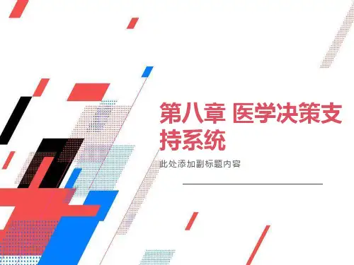 医学决策支持系统