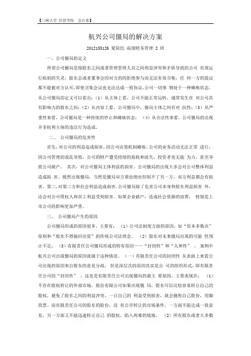 航兴公司僵局的解决方案