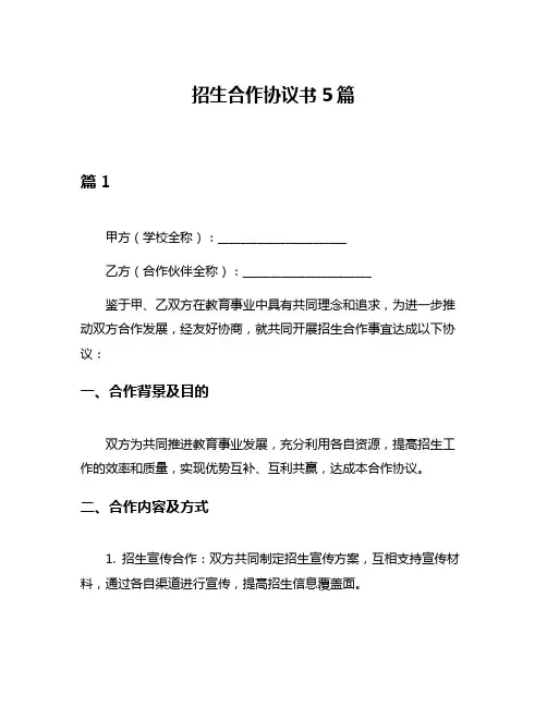 招生合作协议书5篇