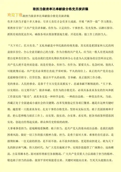 敢担当做表率比奉献做合格党员演讲稿