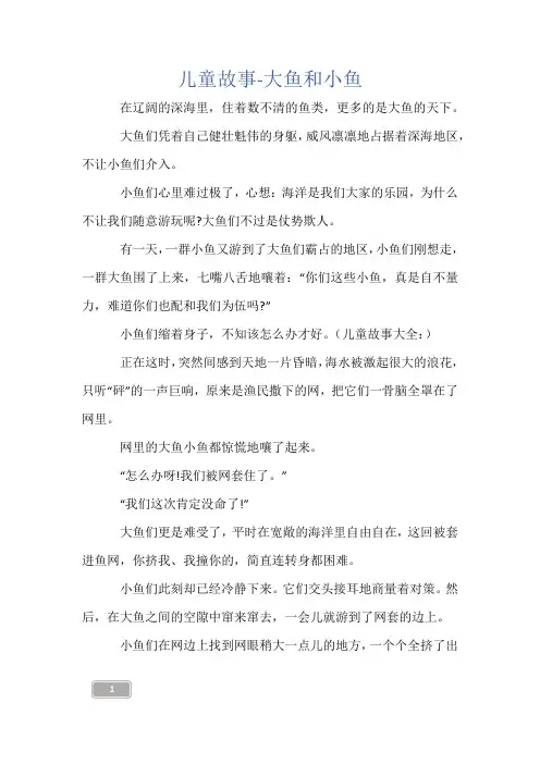 儿童故事-大鱼和小鱼