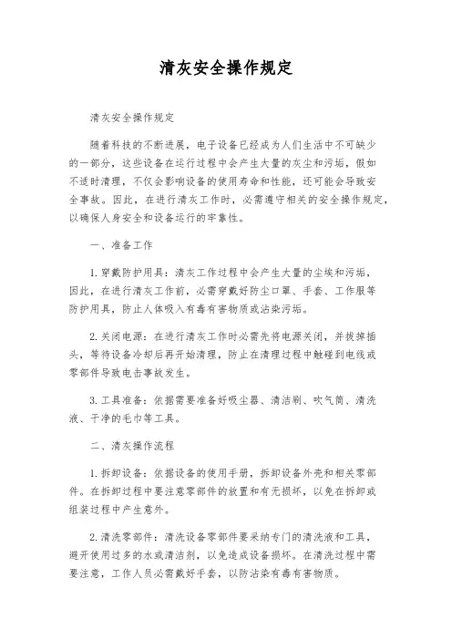 清灰安全操作规定