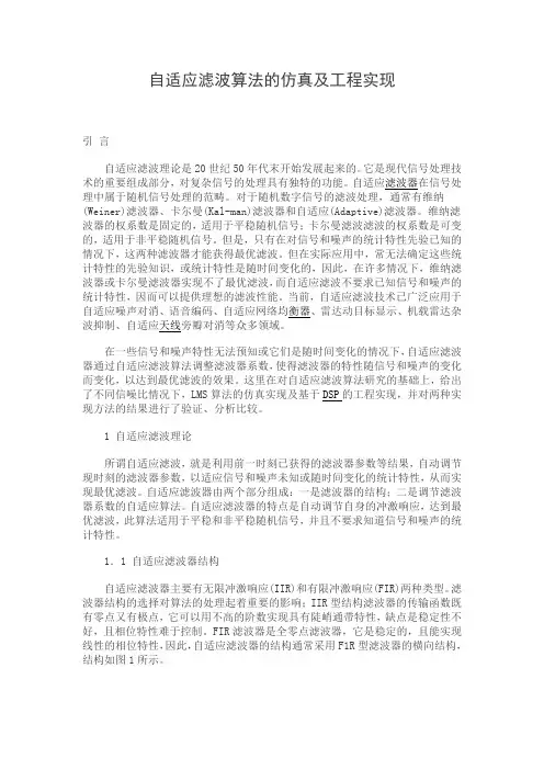 自适应滤波算法的仿真及工程实现