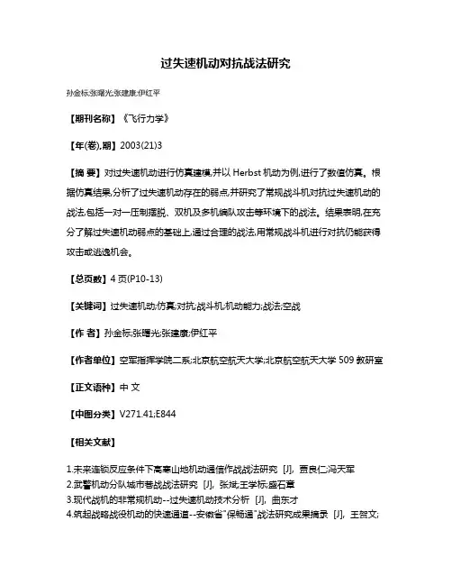 过失速机动对抗战法研究