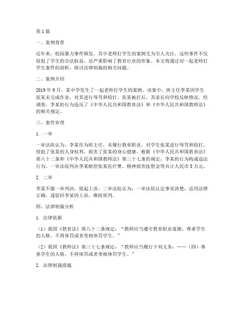 老师打学生法律制裁案例(3篇)