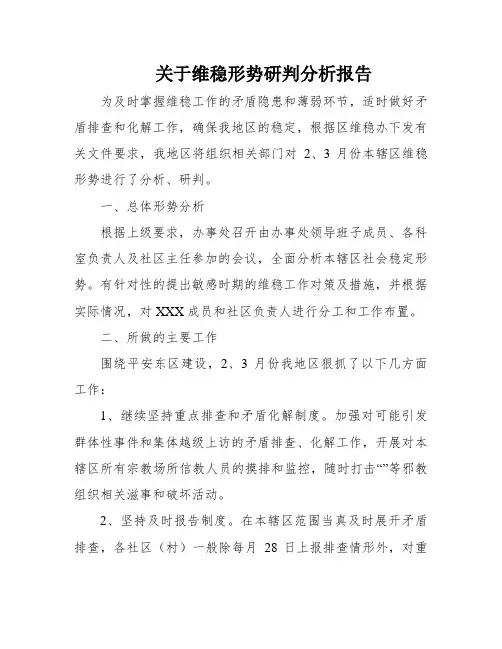 关于维稳形势研判分析报告