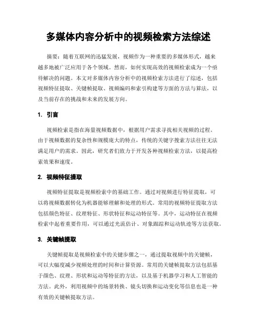 多媒体内容分析中的视频检索方法综述