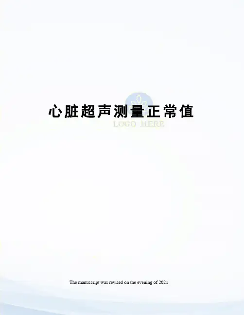 心脏超声测量正常值