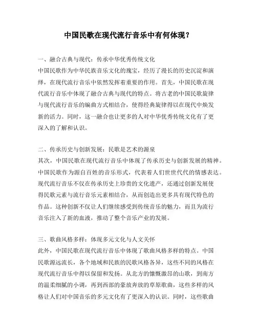 中国民歌在现代流行音乐中有何体现？