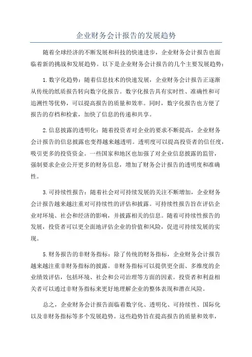 企业财务会计报告的发展趋势