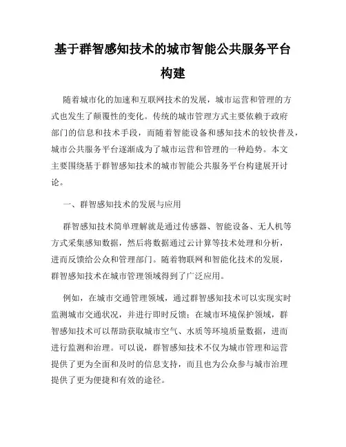 基于群智感知技术的城市智能公共服务平台构建