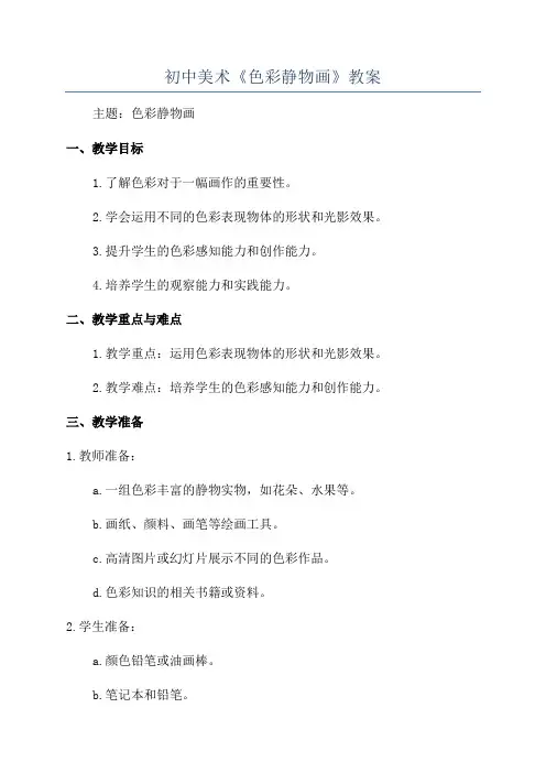 初中美术《色彩静物画》教案