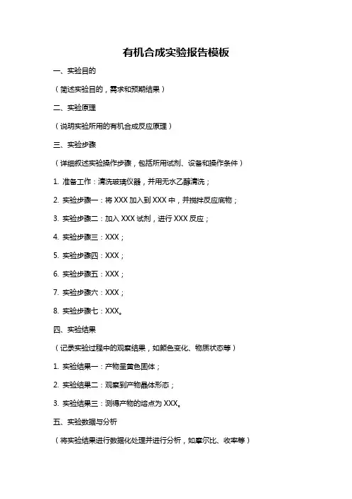 有机合成实验报告模板