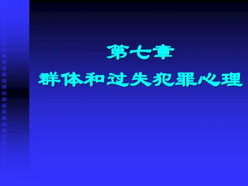 犯罪心理学课件第七章 群体和过失犯罪心理