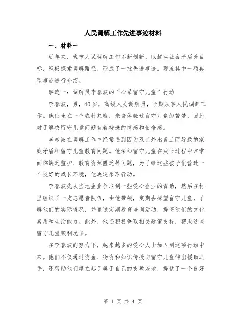 人民调解工作先进事迹材料