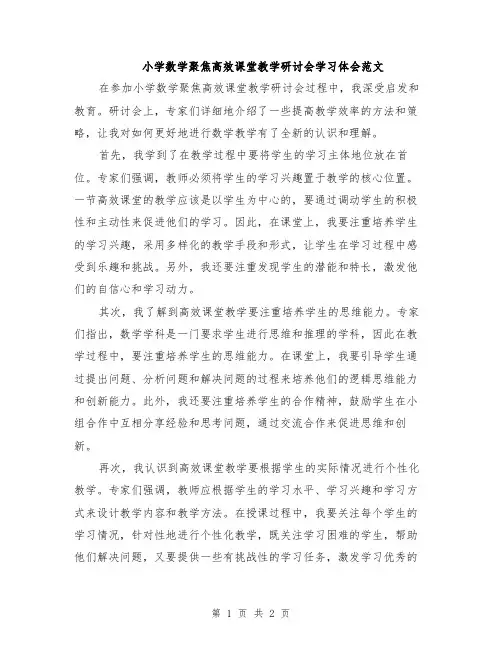 小学数学聚焦高效课堂教学研讨会学习体会范文