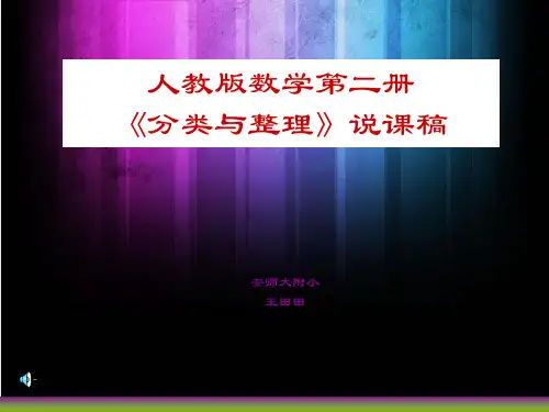 新教材一年级下册数学分类与整理说课稿.ppt