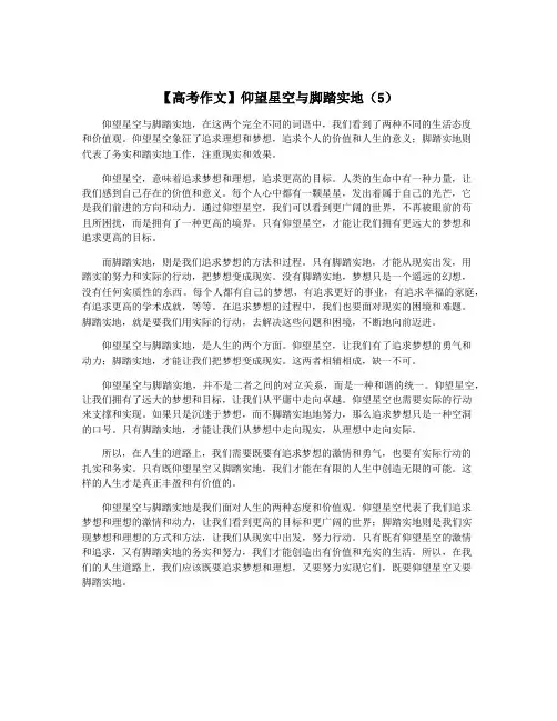 【高考作文】仰望星空与脚踏实地(5)