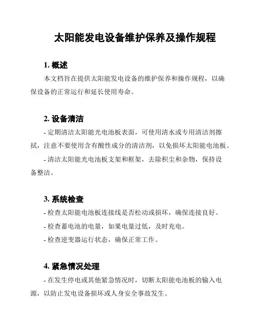 太阳能发电设备维护保养及操作规程