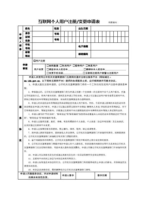 互联网个人用户注册变更申请表【模板】