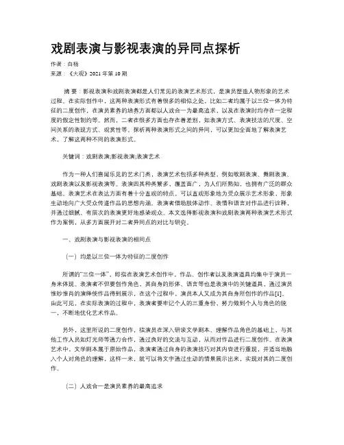 戏剧表演与影视表演的异同点探析