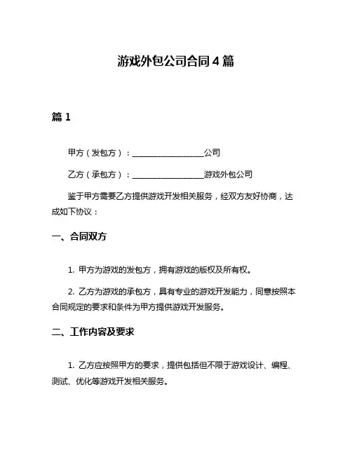 游戏外包公司合同4篇