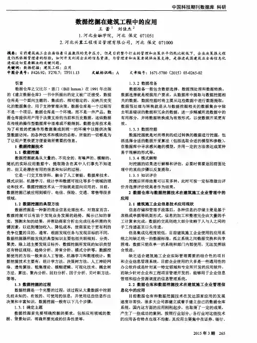数据挖掘在建筑工程中的应用