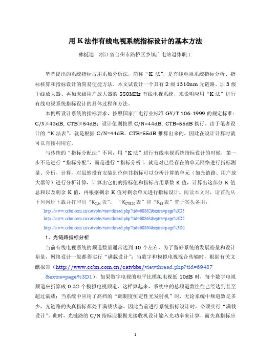 用K法作有线电视系统指标设计的基本方法