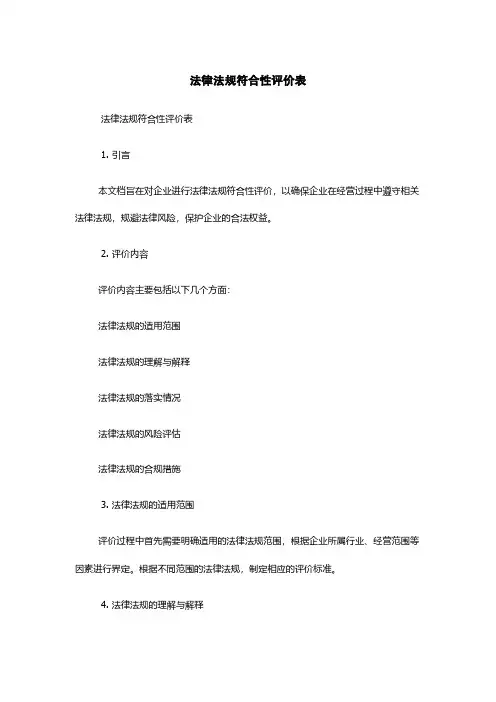 法律法规符合性评价表