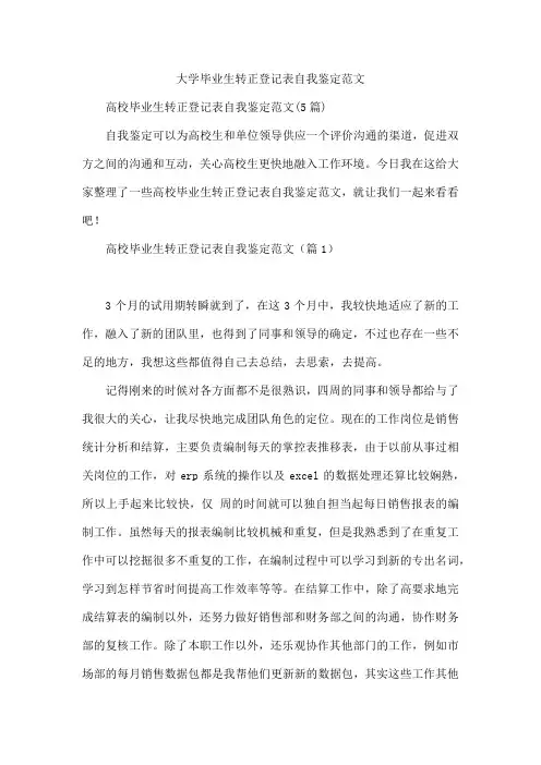 大学毕业生转正登记表自我鉴定范文